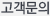 고객문의