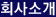 회사소개