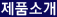제품소개