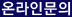 온라인문의