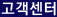 고객센터