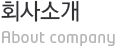 회사소개